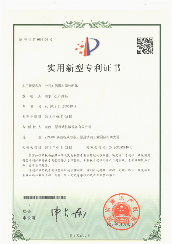 一种右侧撒料器装配体实用新型专 利证书