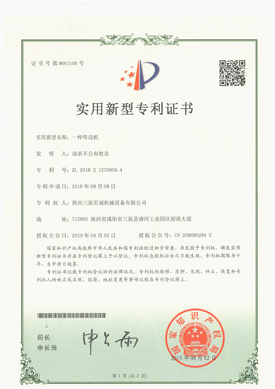 一种弯边机实用新型专 利证书