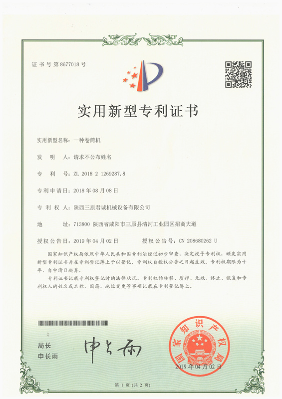 一种卷筒机实用新型专 利证书