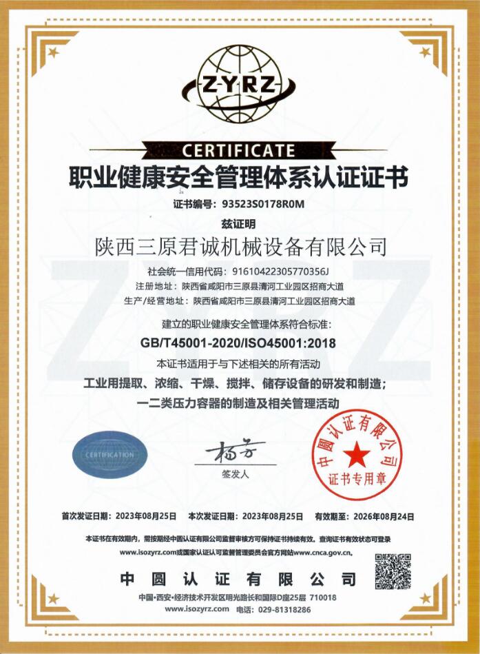 职业健康安全管理体系认证证书