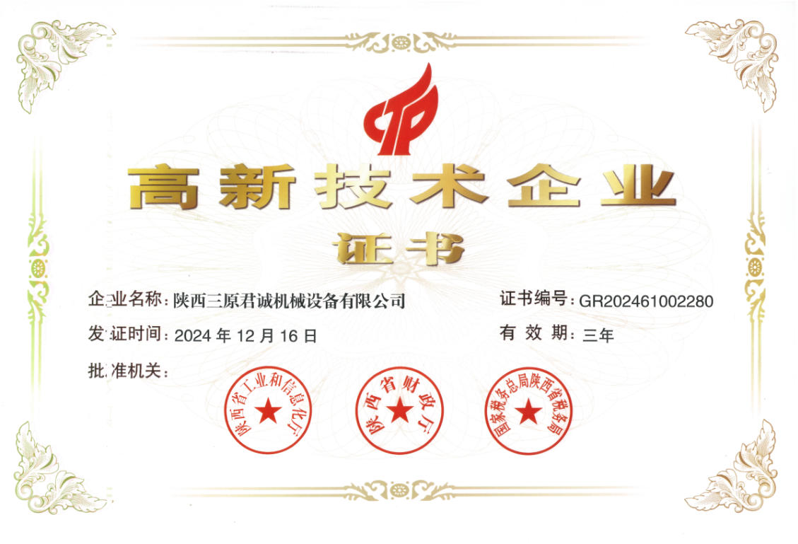 高新技术企业荣誉证书